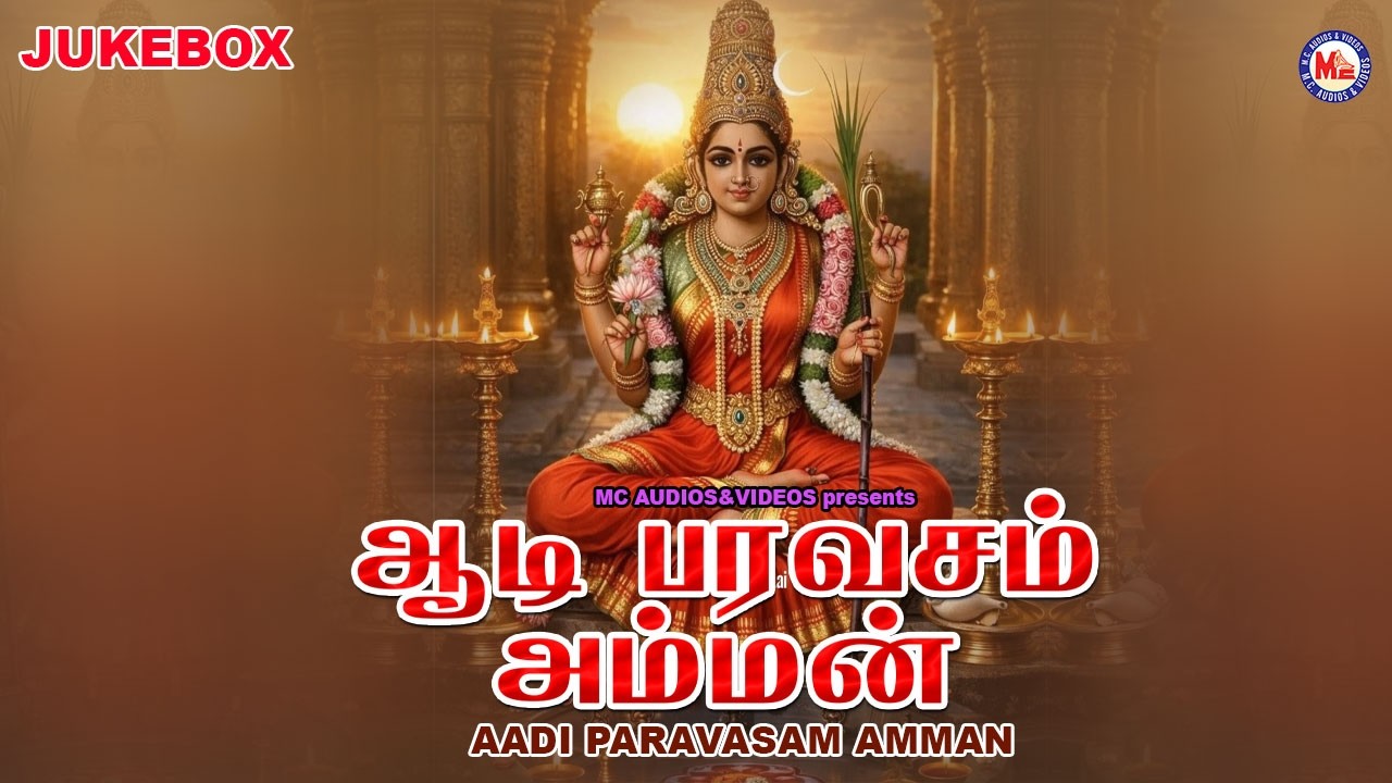 ஆடி பரவசம் அம்மன் | Aadi Paravasam Amman | Hindu Devotional Songs Tamil | Amman Songs