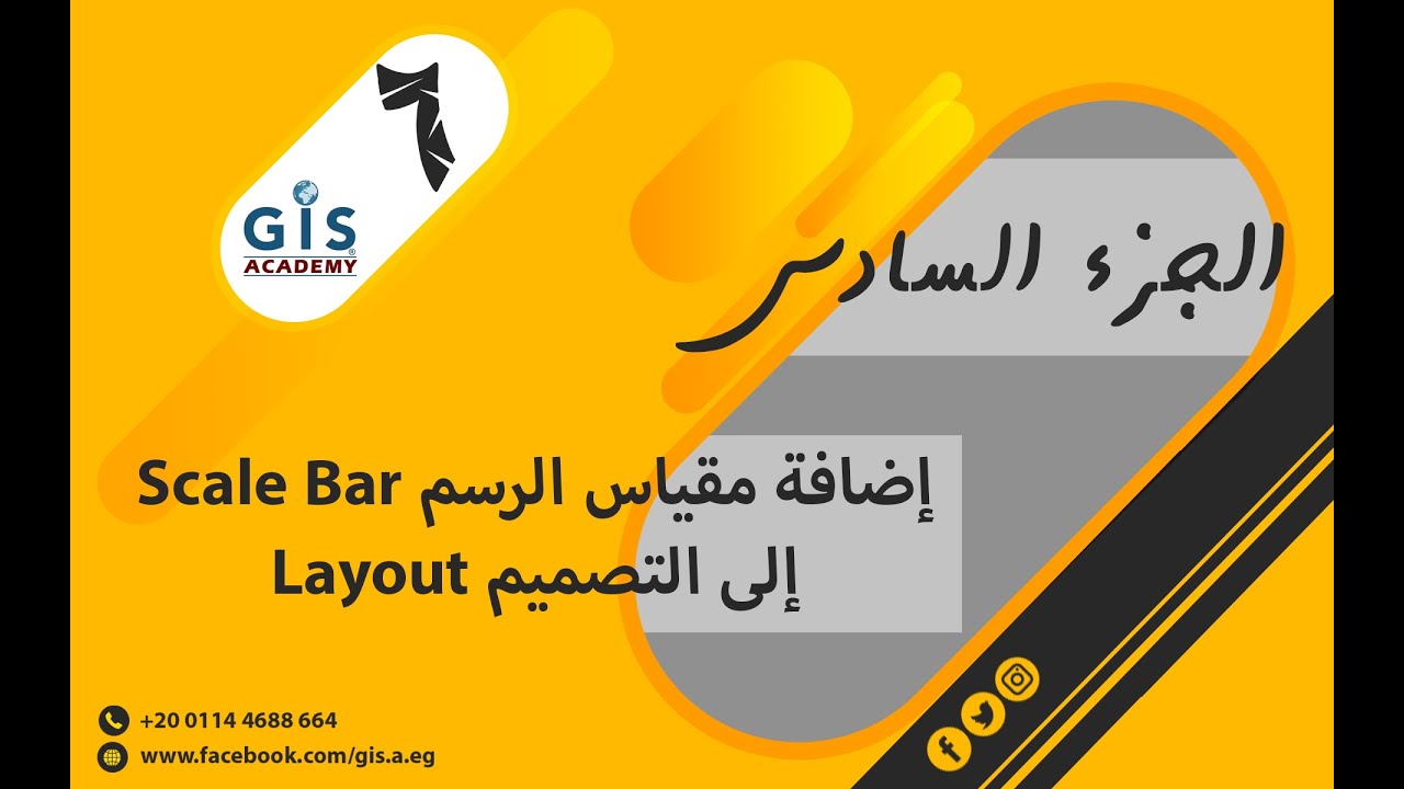 06 إضافة مقياس الرسم Scale Bar إلى التصميم Layout