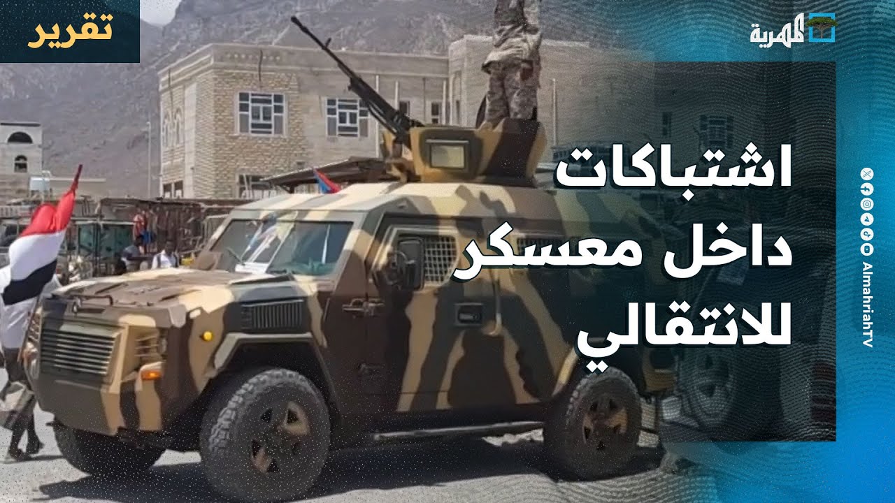 اشتباكات داخل معسكر للانتقالي في سقطرى رفضا للجنة قادمة من عدن