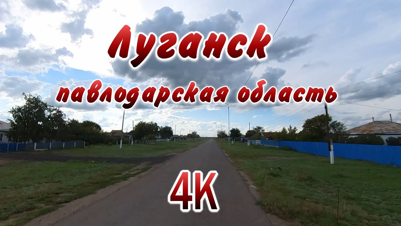 Село #Луганск.Павлодарская область.