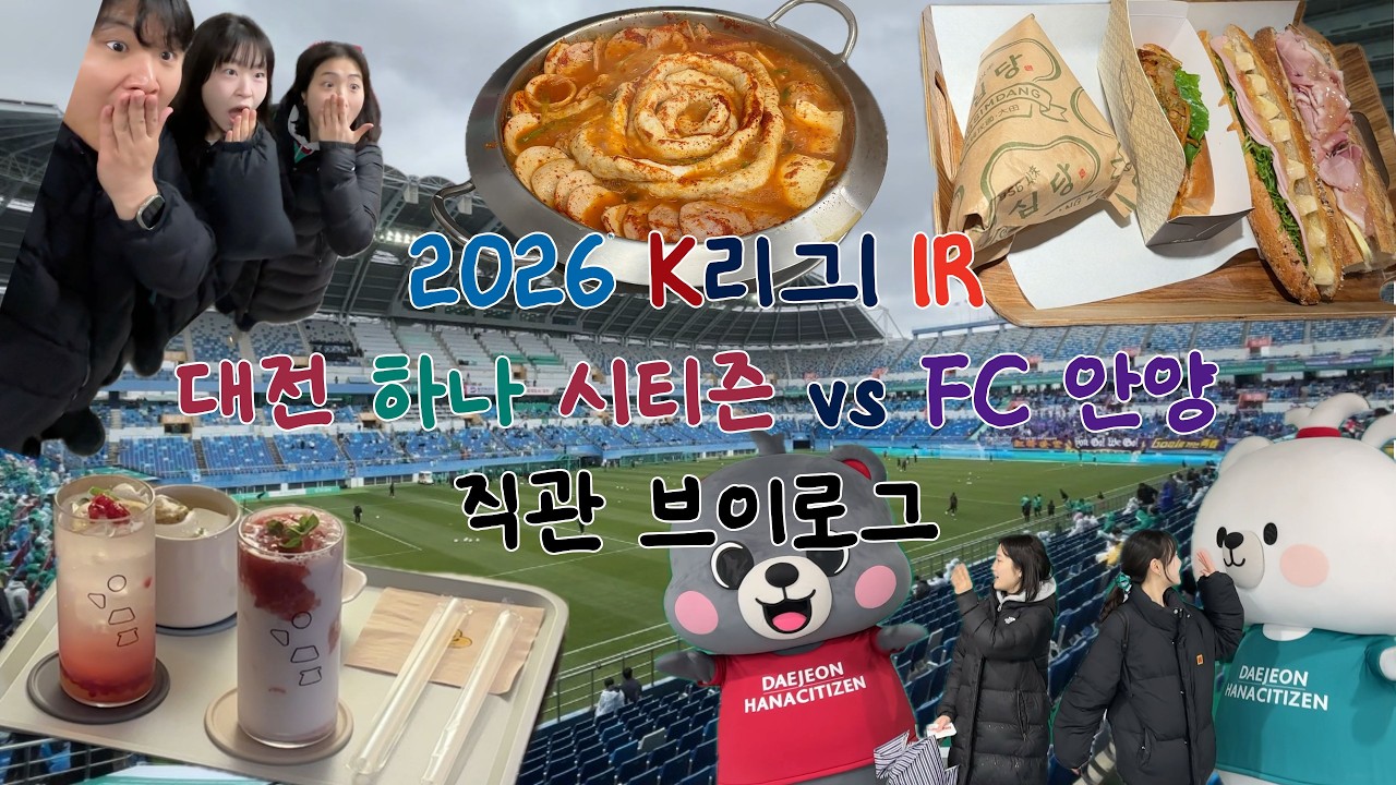[직관 브이로그] 2026 K리그1 1R 대전 vs 안양 : 개막전 특별 게스트와 함께! 그런데.. 또 발목 잡은 PK실축?!?!??