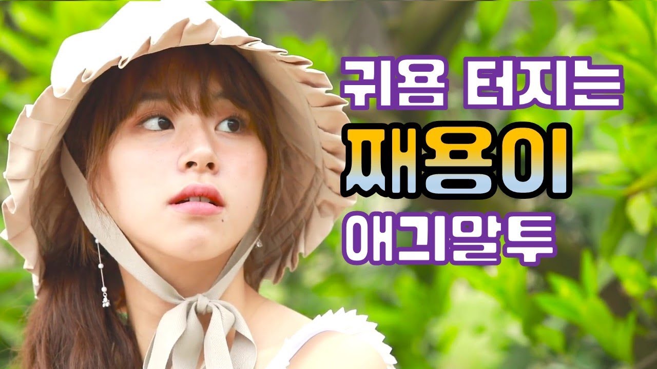 [TWICE] 트와이스 채영 - 귀욤 터지는 째용이의 애긔말투