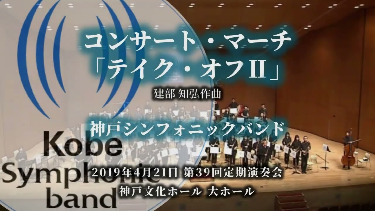 コンサート・マーチ「テイク・オフⅡ」 / 神戸シンフォニックバンド