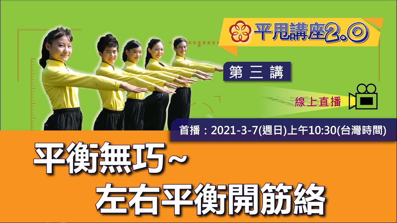 平衡無巧~左右平衡開筋絡【平甩講座2.0】／第三講