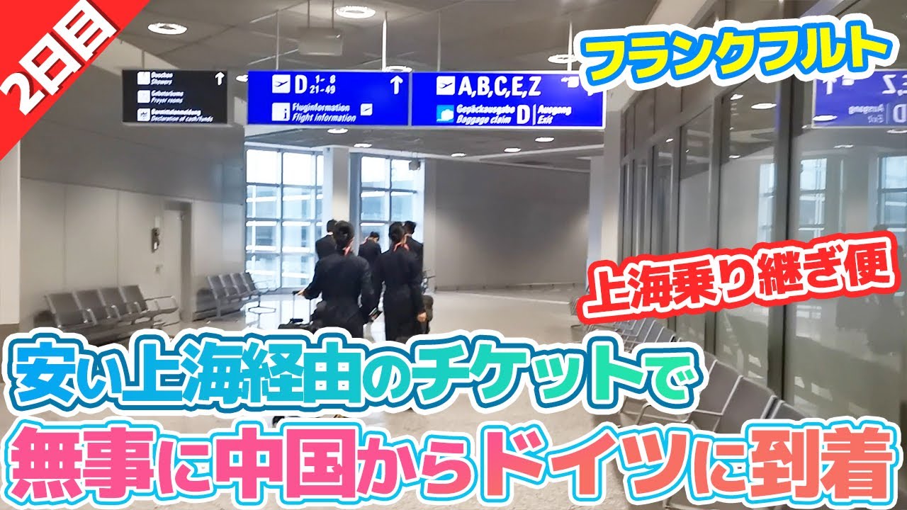 よく分からない中国経由のチケットでドイツへ！【２日目】