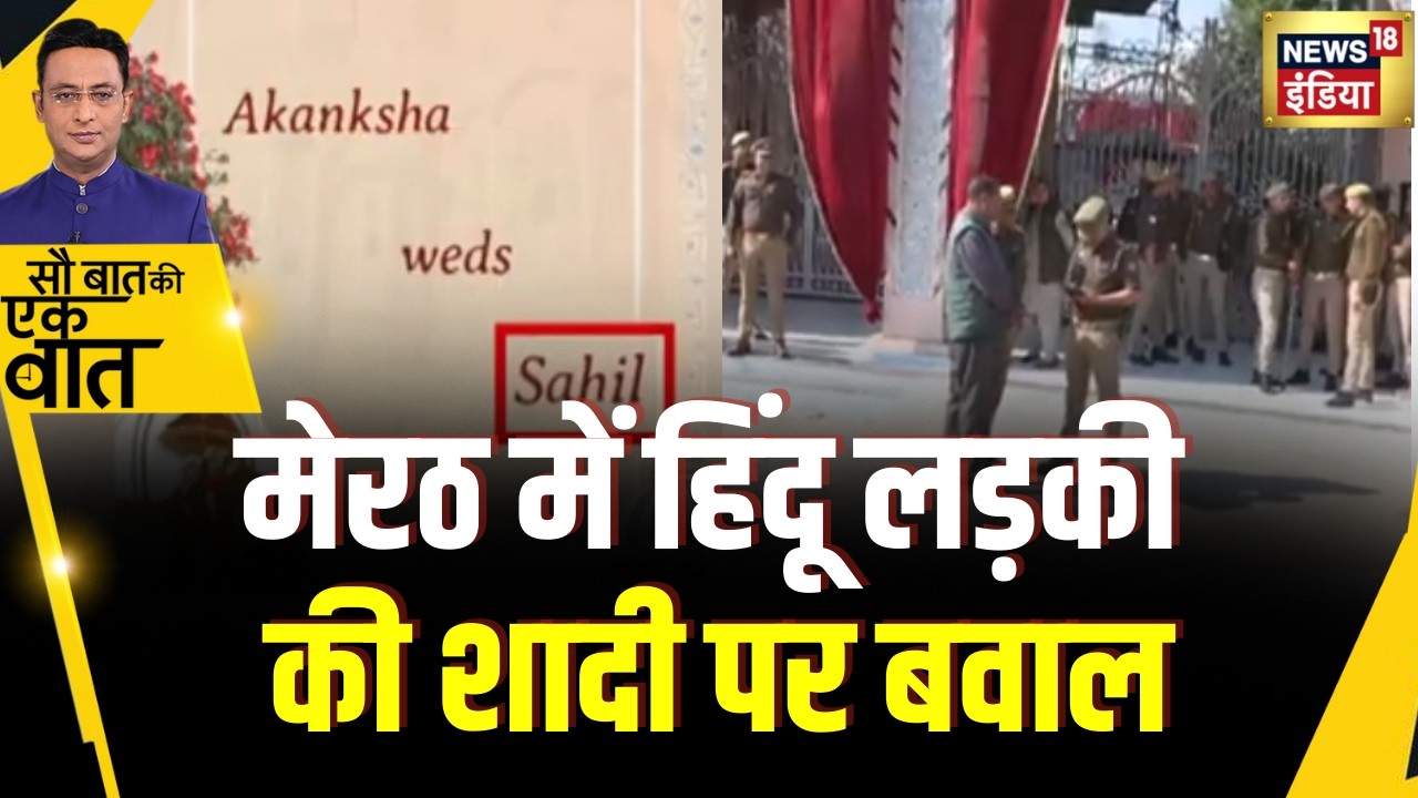 Kishore Ajwani : Meerut में आकांक्षा और शाहवेज़ की शादी पर महापंचायत | UP NEWS | Shocking