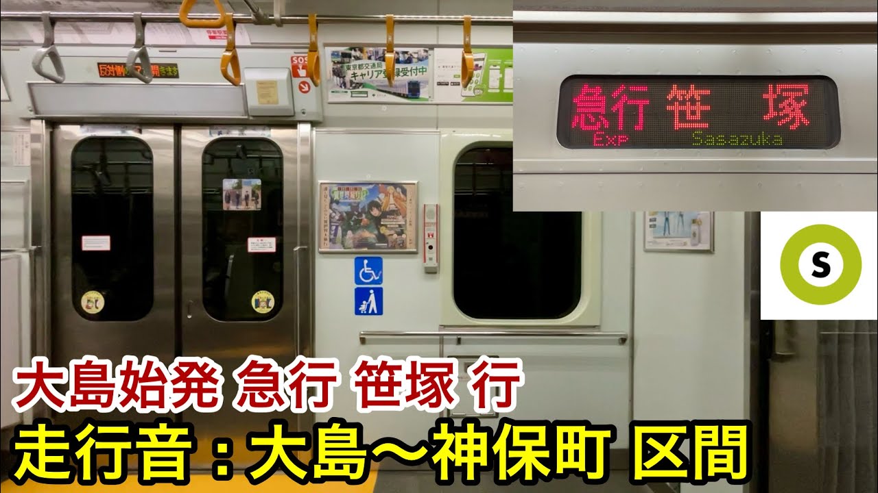 【走行音・大島始発の急行運用】都営新宿線 10-300形10-450F（2号車 : 既存中間 • 1次車）「三菱IGBT-VVVF＋かご形三相誘導電動機」大島〜神保町 区間（【67T】急行 笹塚 行）