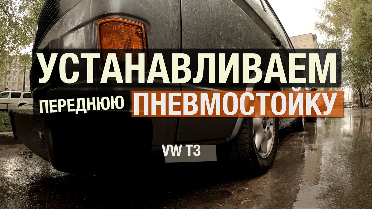 Пневмоподвеска VW T3. Устанавливаем переднюю подушку.