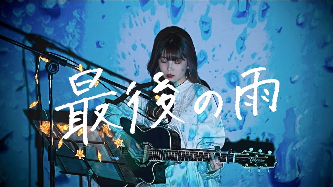 最後の雨 / 中西保志 Cover by 野田愛実(NodaEmi)