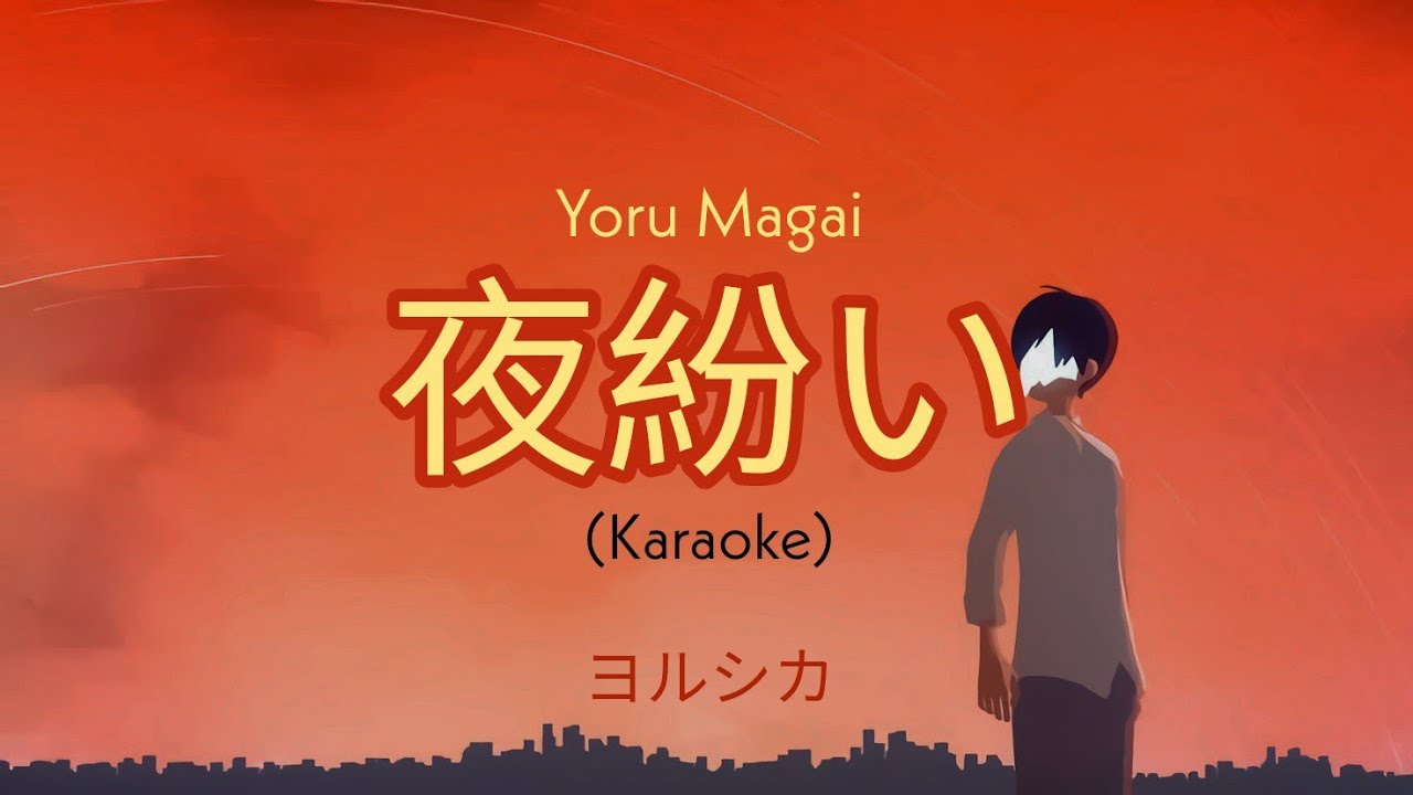 Yoru Magai (Karaoke) - ヨルシカ