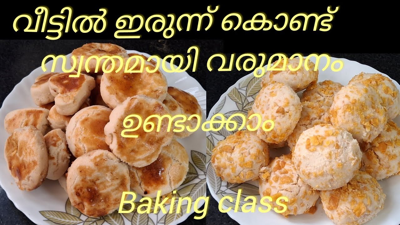 Bakking പഠിക്കാൻ ഇഷ്ടമാണോ ഒരു രൂപ ചിലവില്ലാതെ എല്ലാം പഠിക്കാം ഇന്ന് രണ്ട് അടിപൊളി കുക്കിസ് 