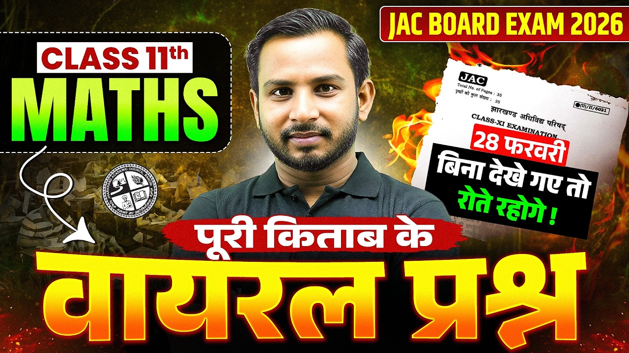 वायरल प्रश्न 🔥𝐉𝐀𝐂 𝐁𝐨𝐚𝐫𝐝 𝐂𝐥𝐚𝐬𝐬 𝟏𝟏 𝐌𝐚𝐭𝐡𝐬 𝐌𝐨𝐬𝐭 𝐈𝐦𝐩𝐨𝐫𝐭𝐚𝐧𝐭 𝐐𝐮𝐞𝐬𝐭𝐢𝐨𝐧 𝟐𝟎𝟐𝟔 | 𝐂𝐥𝐚𝐬𝐬 𝟏𝟏 𝐌𝐚𝐭𝐡𝐬 𝐕𝐕𝐈 𝐐𝐮𝐞𝐬𝐭𝐢𝐨𝐧