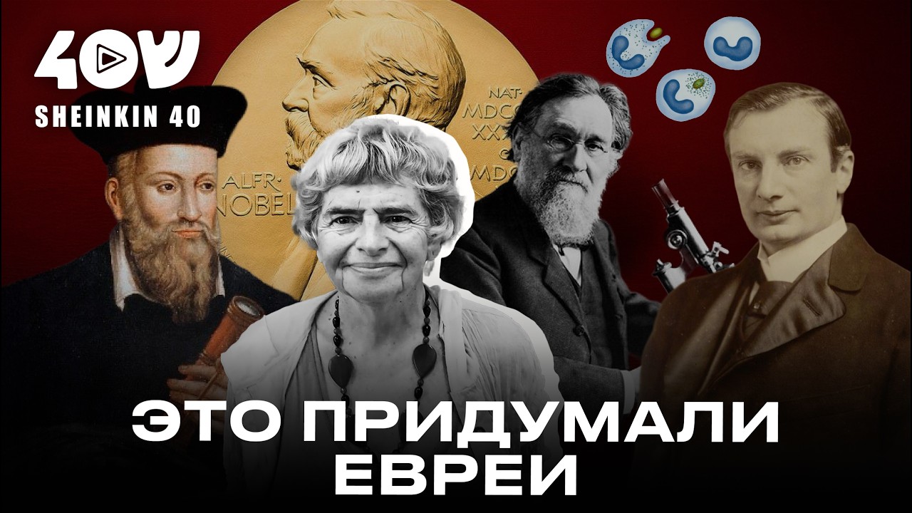 Как евреи спасли человечество: Фаина Булавина о еврейских открытиях и изобретениях