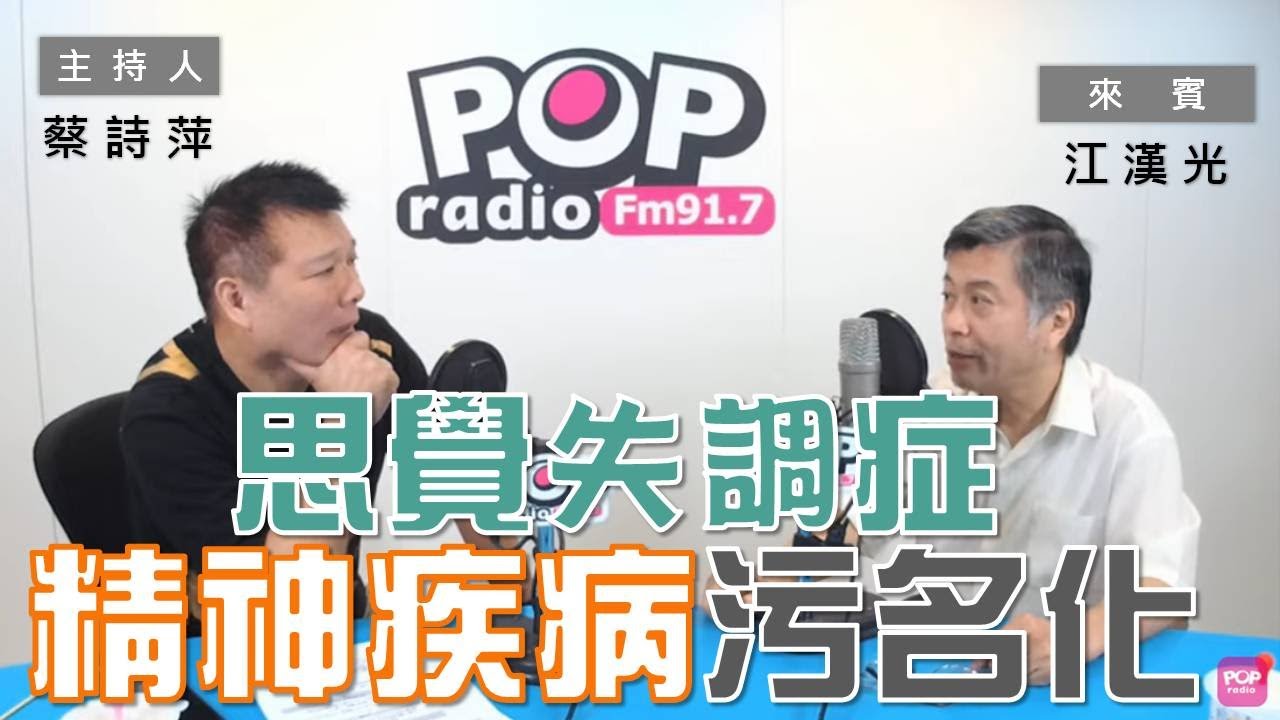 2020-05-14《POP大國民》蔡詩萍 專訪 精神科醫師 江漢光