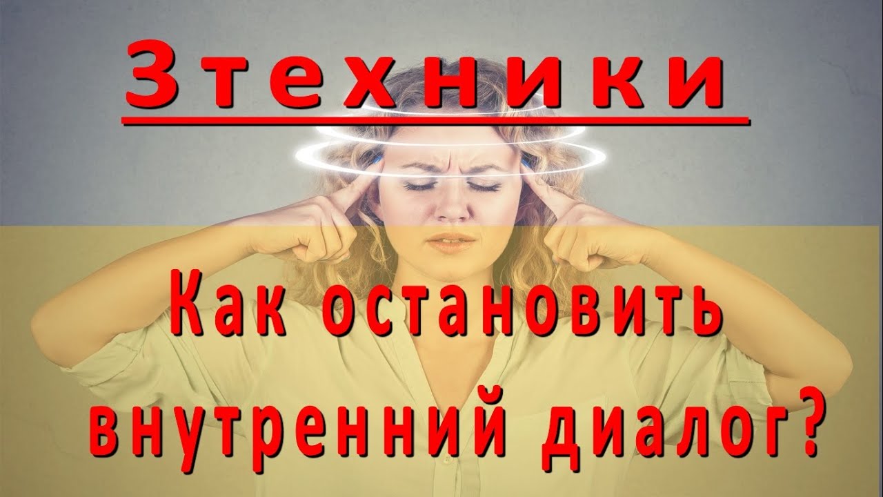 Остановка внутреннего диалога - 3 техники