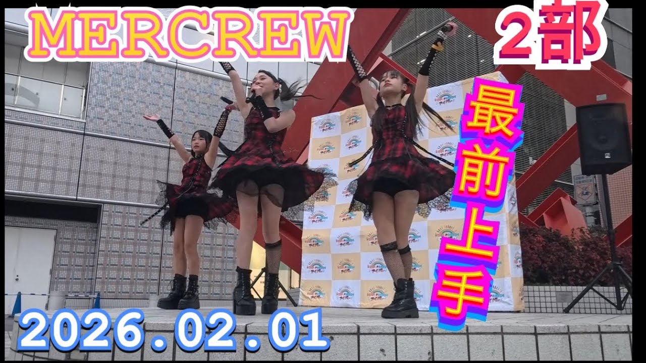 MERCREW（メルクル）　『最前上手』2部　 HIROSHIMA IDOL PARADE Vol.14　2026年02月01日　16;35