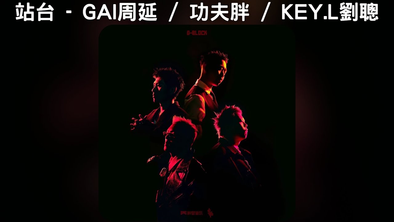 站台 - GAI周延 / 功夫胖KUNGFU-PEN / KEY.L劉聰【中文歌詞】《G-BLOCK Mixtape》07