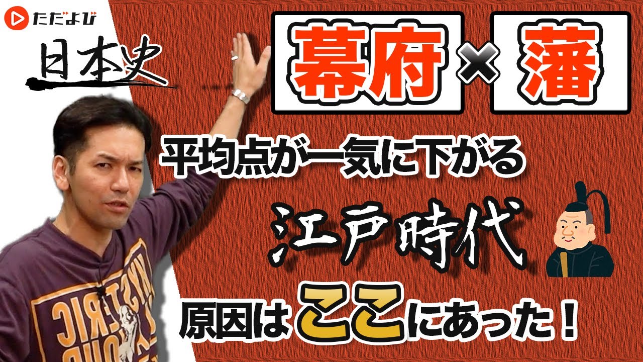 【日本史】幕藩体制のしくみ【第18講】