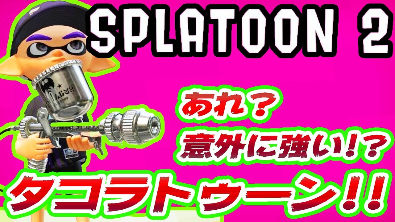 【スプラトゥーン2】スプラトゥーン2に参戦！！パート2！！(゜Д゜)【たこらいす】