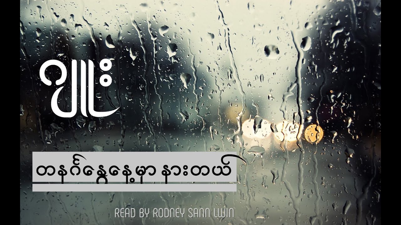 #ဂျူး-  #တနင်္ဂနေွနေ့မှာနားတယ်  #audiobook  #ဝတ္ထုတို   #အသံစာအုပ်