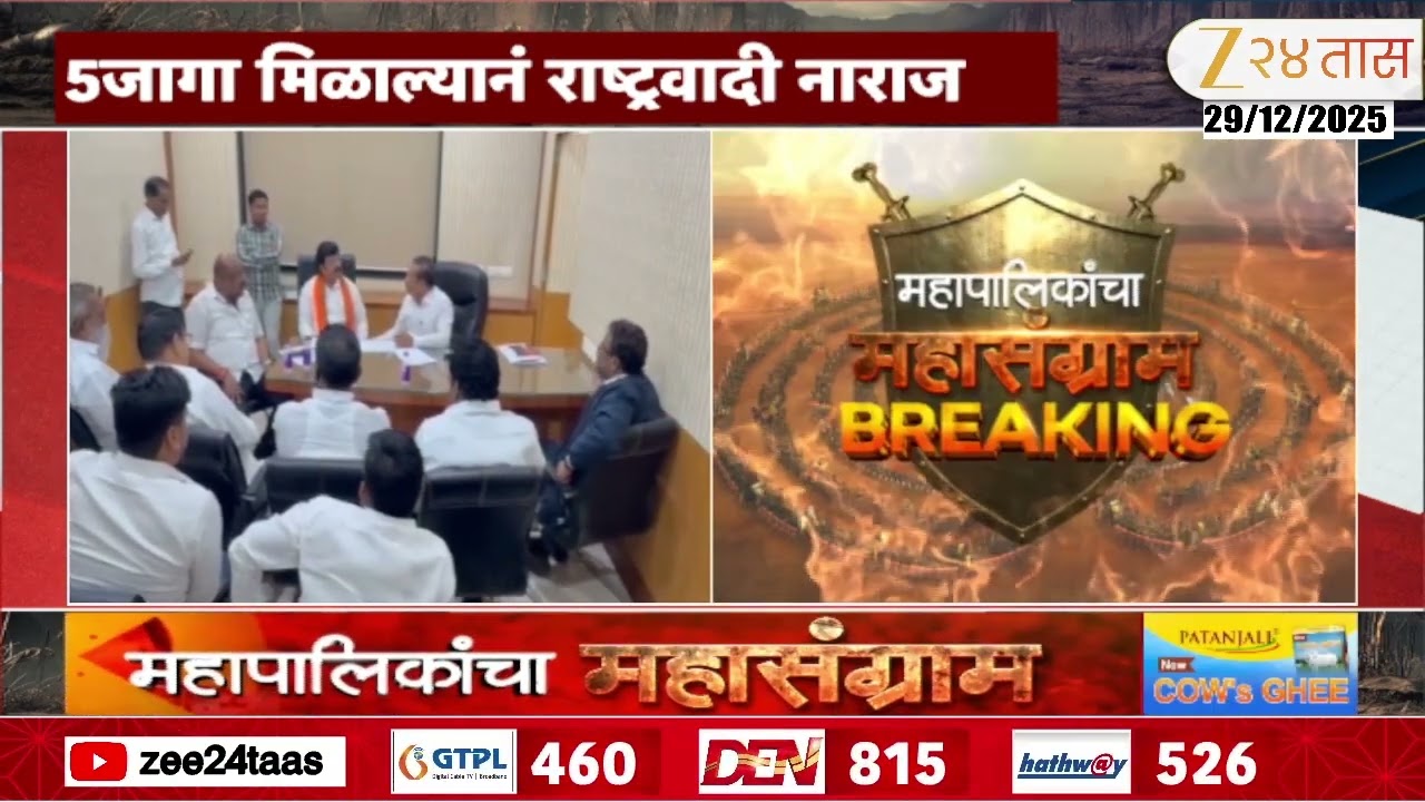 Jalna Mahayuti | जालन्यात महायुतीत बिघाडी; महायुतीमधून NCP बाहेर | Zee24Taas