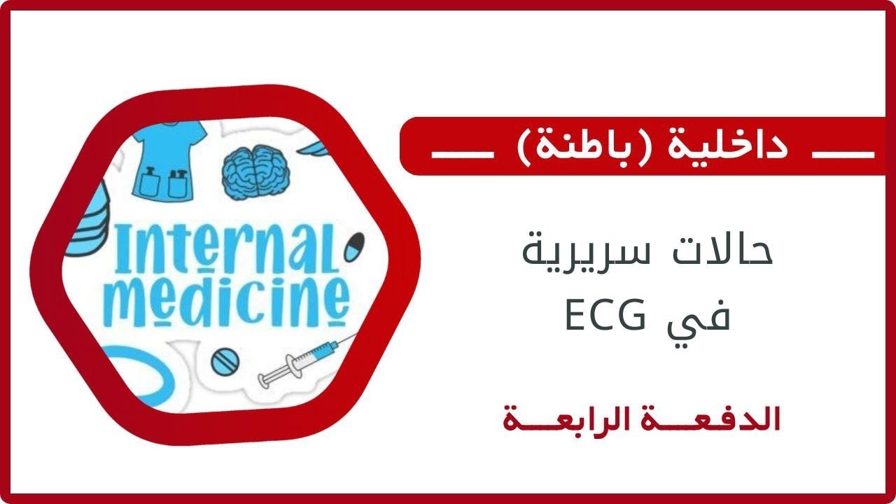 مقاربة حالات سريرية في الECG || د. عبيدة عموري