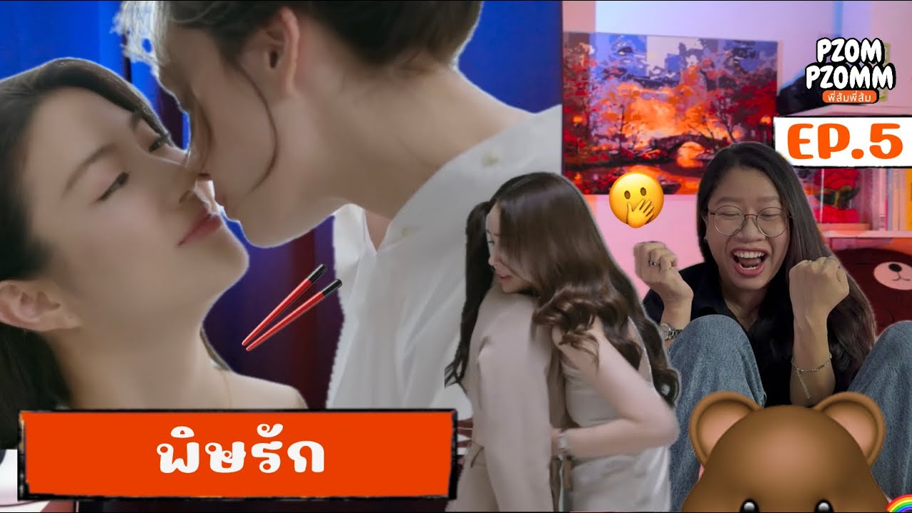 Reaction | พิษรัก Poisonous Love EP.5| Pzompzomm