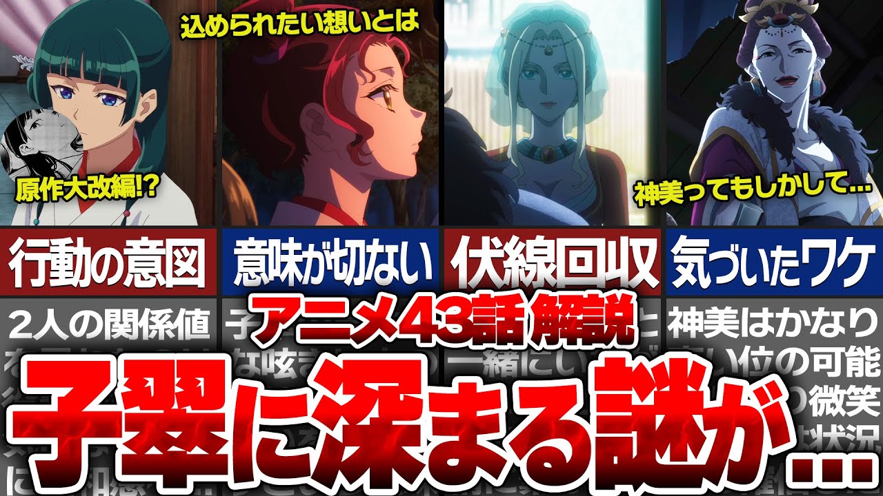 【薬屋のひとりごと】薬屋アニメ第43話最新話解説！暗躍の真相が明らかに…！？　猫猫に向けた子翠の言葉と表情が切なすぎる…　アニメと原作シーンの違いを伏線回収を含め徹底解説！【ゆっくり解説/考察】
