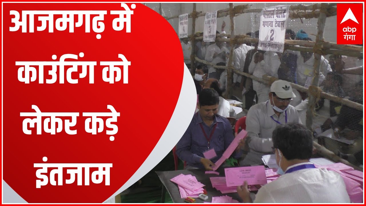 UP Bypolls 2022: Azamgarh में काउंटिंग को लेकर क्या विशेष तैयारियां हैं,DM-SP ने बताया