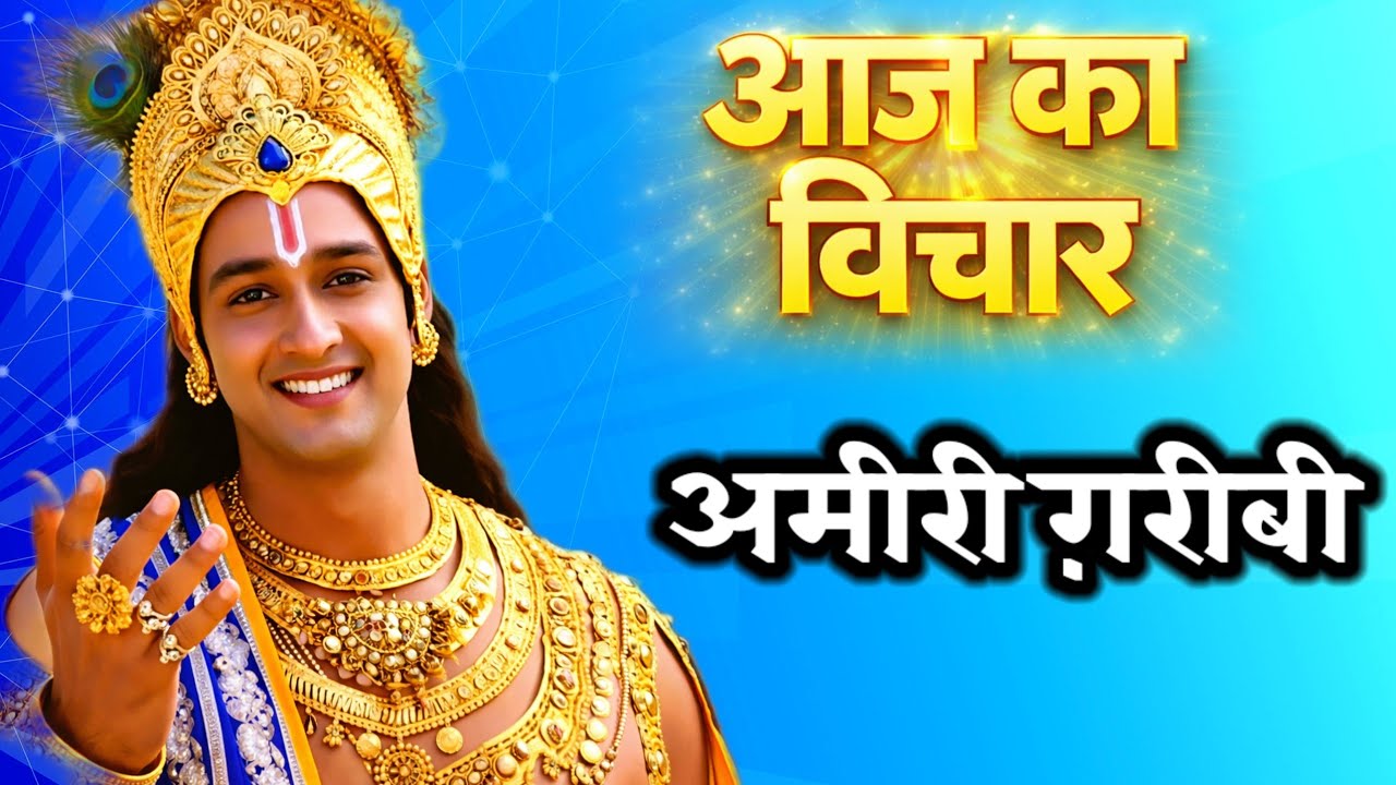 आज का विचार । अमीरी गरीबी । Radha krishna motivational speech