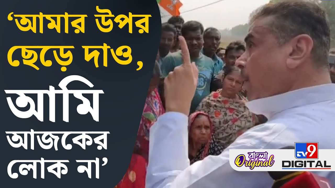 Suvendu Adhikari: বড় বড় মস্তানদের সোজা করেছি, না হলে মমতা মুখ্যমন্ত্রী হতেন না: শুভেন্দু | #TV9D