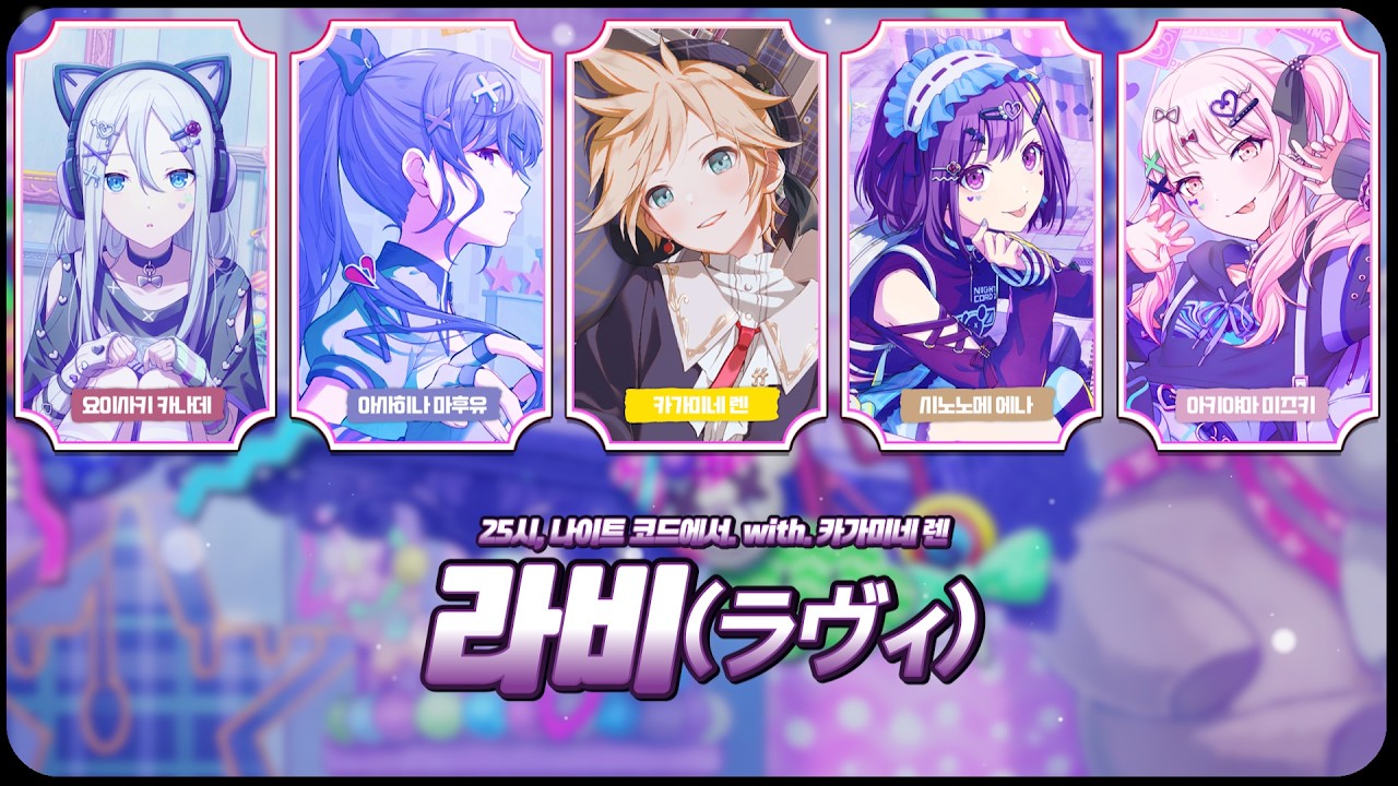 프로세카 - 라비 / ラヴィ(25시, 나이트 코드에서 cover.) [한글 자막/ 발음 포함]