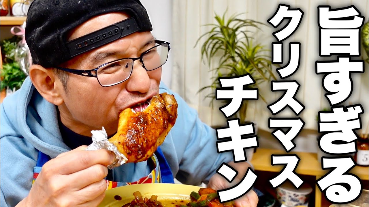 【今まで隠しててごめんんさい】クリスマスチキンの概念を変えてしまうほど美味しいレシピを紹介します！