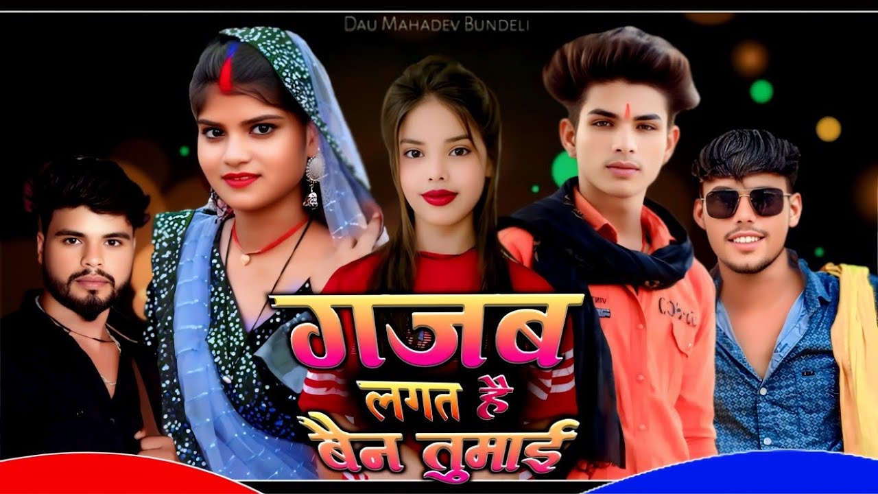 गजब लगत है बेन तुमाई,, #Gajab_lagat_H_ben_tumai,, New bundeli song (@DauMahadevbundeli )