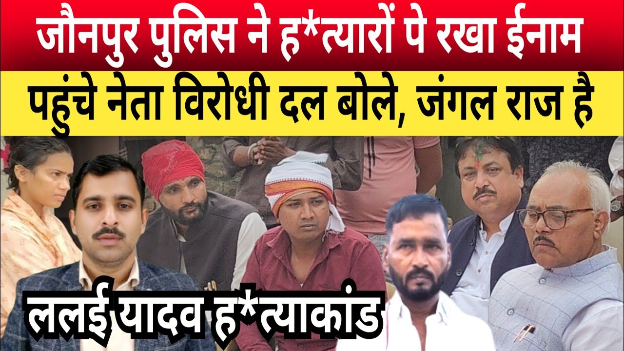 Jaunpur Lalai Yadav Murder Case: पीड़ित परिवार के घर पहुंचे नेता विपक्षी दल बोले, क्या कर रही पुलिस