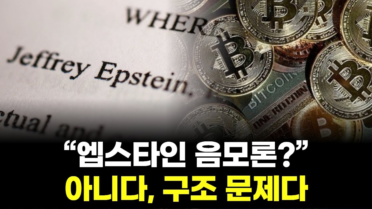 “엡스타인이 비트코인을 만든 건 아니다… 더 불편한 진실은 따로 있다”