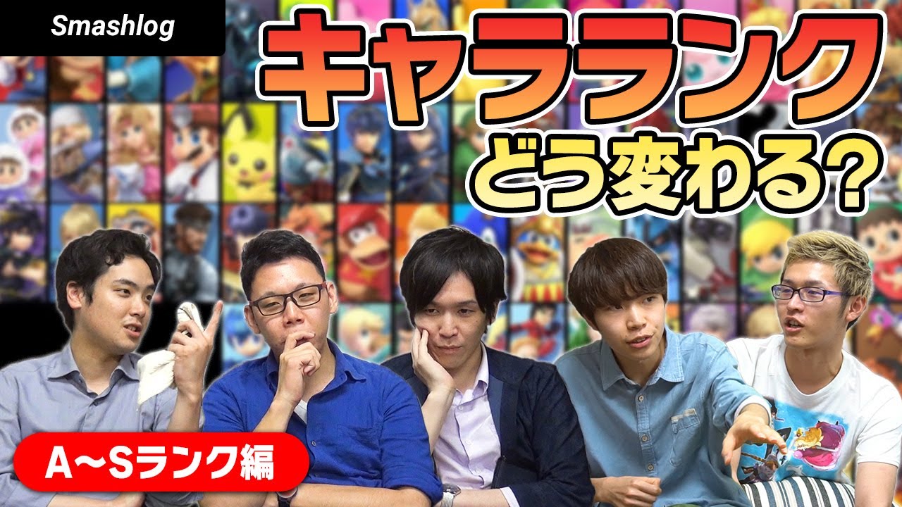 【スマブラSP】Ver3.1.0アプデによるキャラランク変動予想！！【A〜Sランク+No1キャラ編】 | SmashlogTV