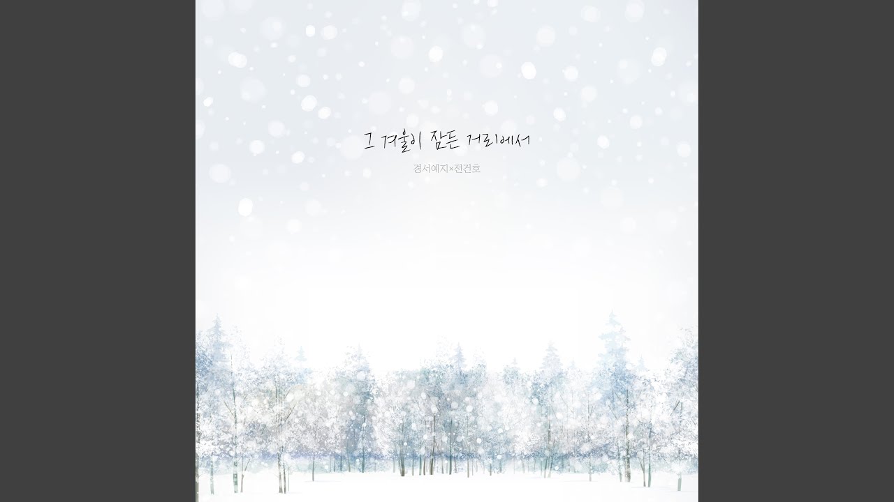 The street where our winter is (그 겨울이 잠든 거리에서)