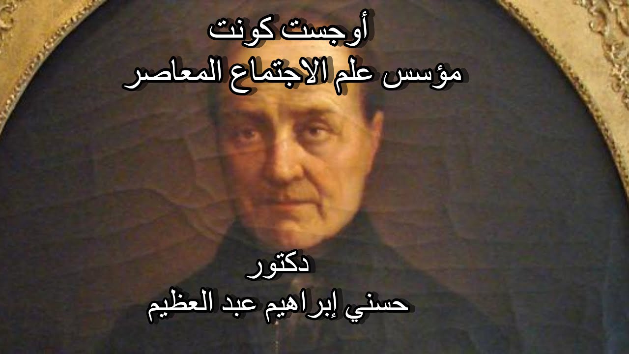 أوجست كونت مؤسس علم الاجتماع