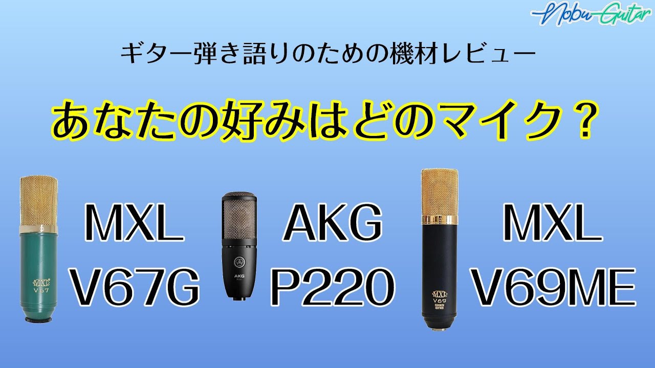 【マイク選び V67G P220 V69ME】アコースティックギターとボーカルの録音にオススメのマイクはどれ？