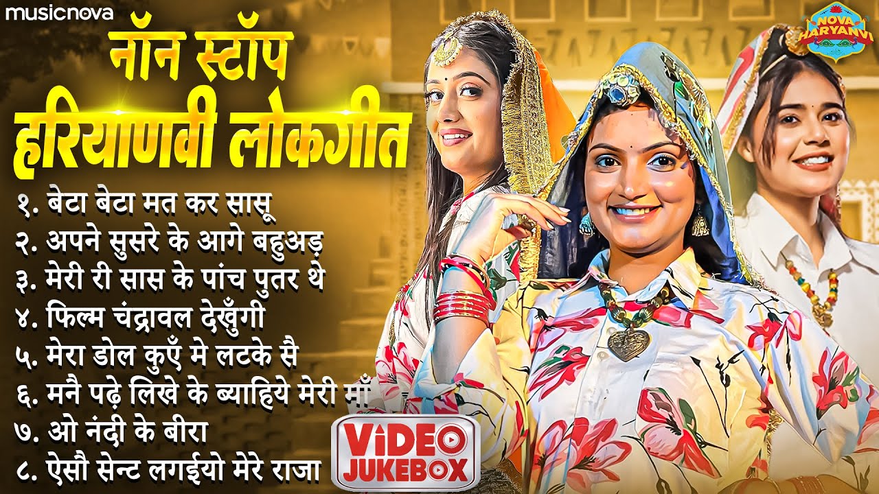 नॉन स्टॉप हरियाणवी लोकगीत Haryanvi Lokgeet | Beta Beta Na Kar Sasu | Haryanvi Song हरियाणवी सॉन्ग