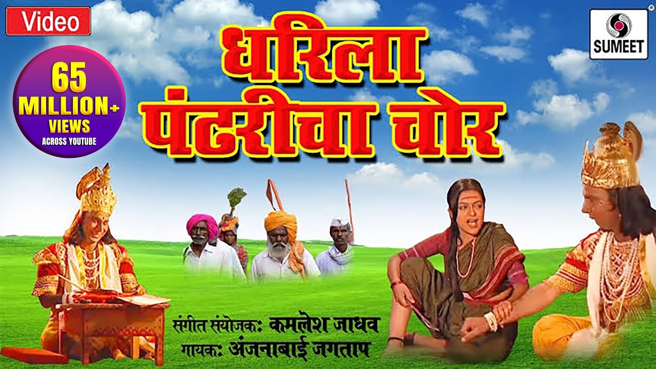 Dharila Pandharicha Chor | Sumeet Music
