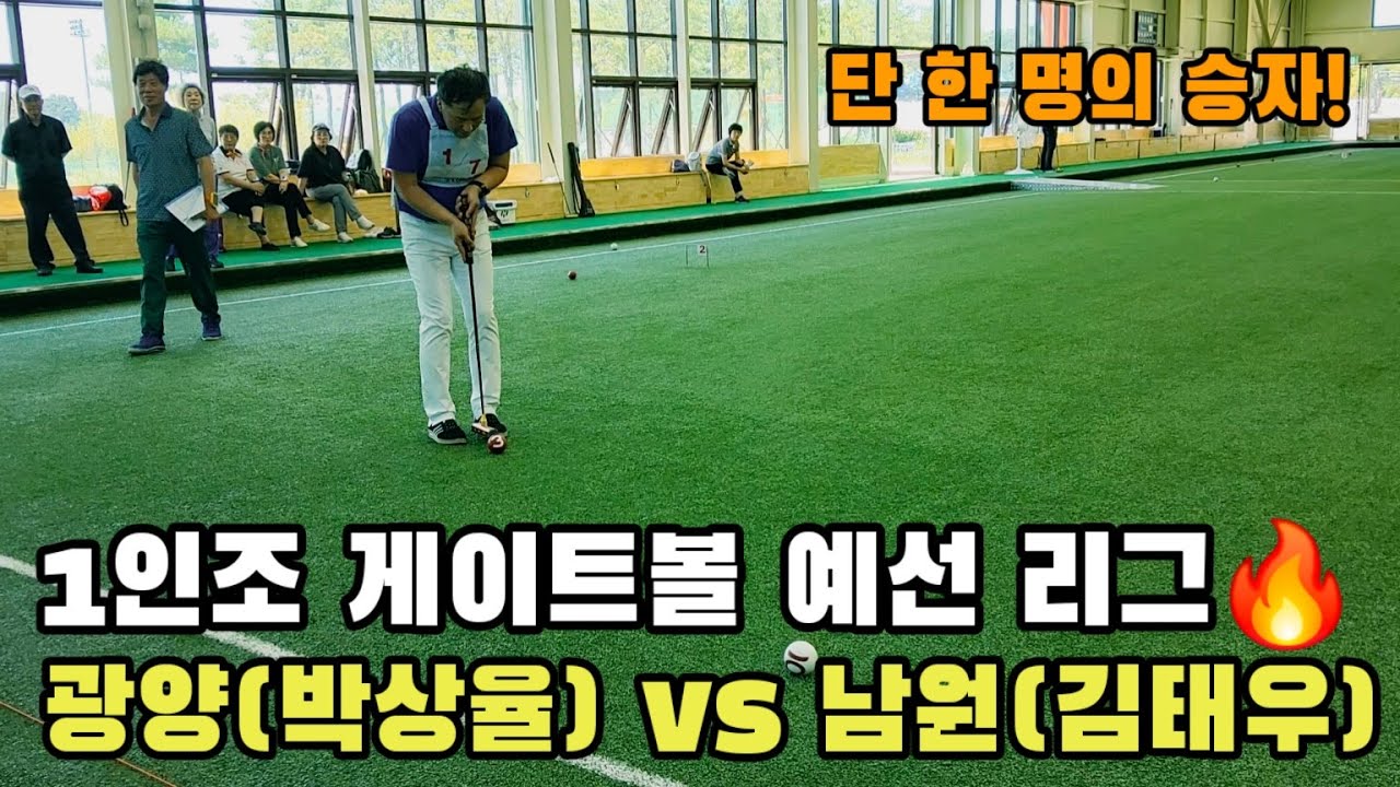 제1회 남부권 1인조 게이트볼대회 예선 리그  광양(박상율) 🆚 남원(김태우)