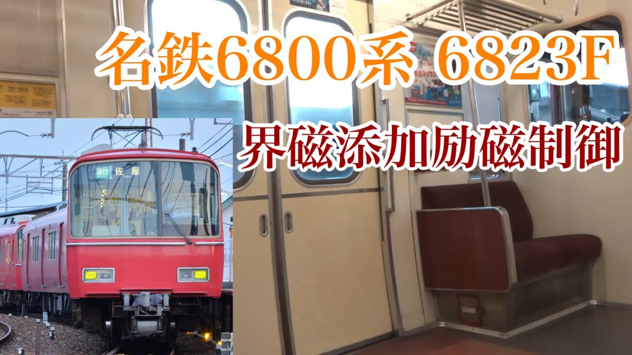 【爆音モーター‼︎】名鉄6800系 3次車 6823F モ6923車 界磁添加励磁制御音 車内映像あり走行音 名鉄西尾線 (上横須賀→吉良吉田)折り返し(吉良吉田→上横須賀→福地)