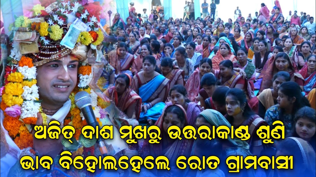 Ajit Dasha Tulsi Ramayan Uttarakhand (Rotha Parayan) ||ଉତରା କାଣ୍ଡ ପରାୟଣ ରୋତ 