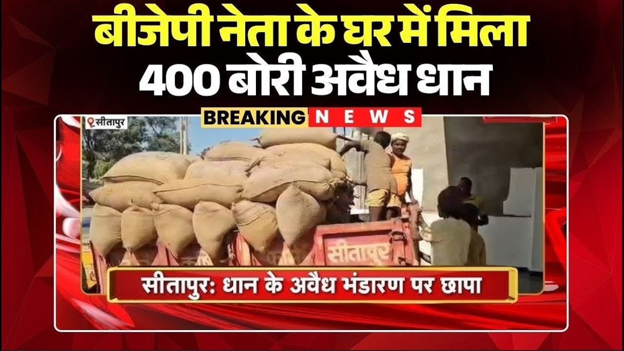 एक तो धान चोरी, ऊपर से सीना जोरी! BJP Leader के घर 400 बोरी अवैध धान