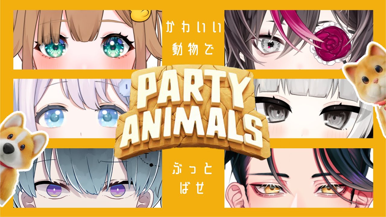 【Party Animals / コラボ】かわいい動物たちで全員ぶっとばせ 【或ル兎】