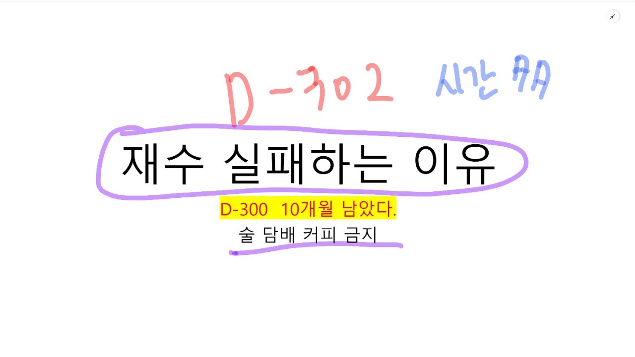 재수를 실패하는 이유 (멘탈 조언)