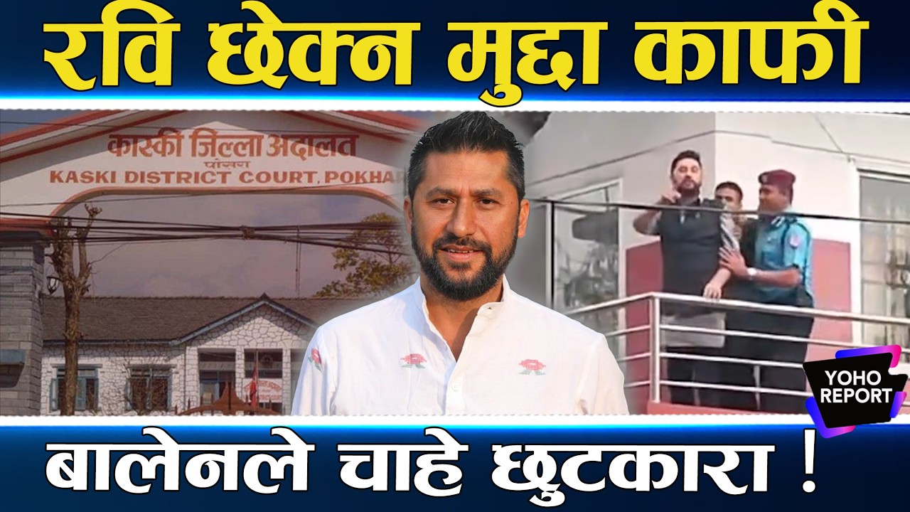 रविको तनाव : मुद्दा फिर्ता सर्वोच्चमै अड्कियो, मन्त्री र प्रधानमन्त्री अर्कैले लगे, अब के होला ?