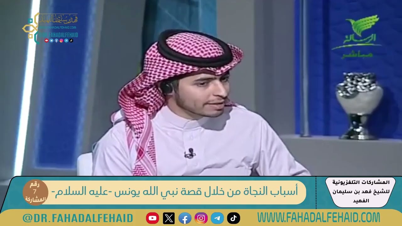 07-أسباب النجاة من خلال قصة نبي الله يونس -عليه السلام- الشيخ فهد بن سليمان الفهيد -حفظه الله-